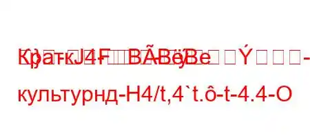 КраткЈ4--R
}-FBBBе культурнд-H4/t,4`t.-t-4.4-O